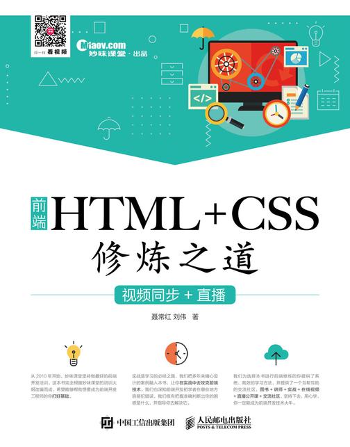 前端HTML+CSS修炼之道(视频同步+直播)