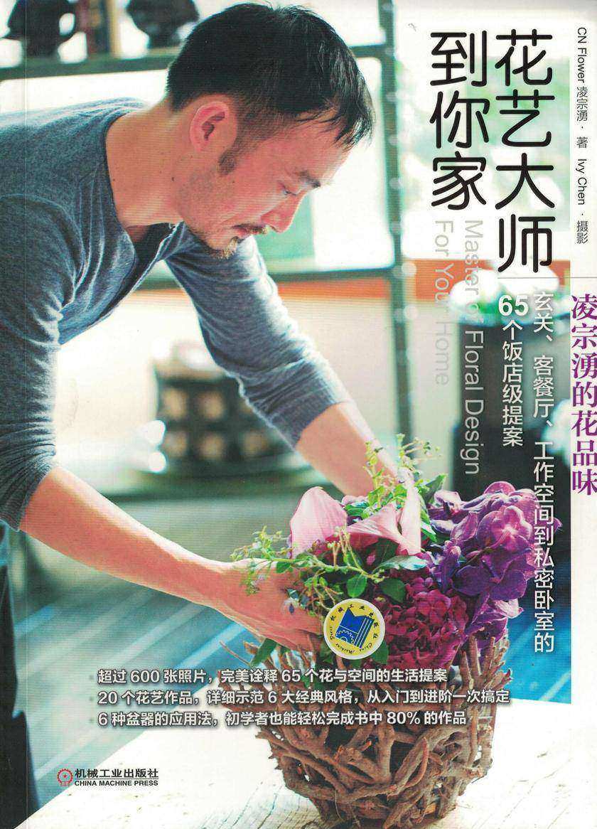 花艺大师到你家——凌宗湧的花品味