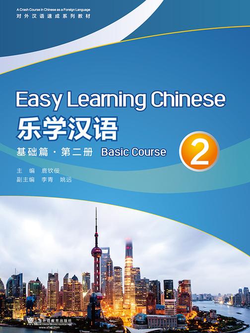 对外汉语速成系列教材 乐学汉语 基础篇 第2册