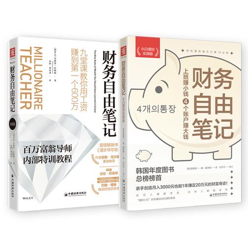 工薪族财务自由实战课:财务自由笔记(小白实操版)+财务自由笔记(套装共2册)