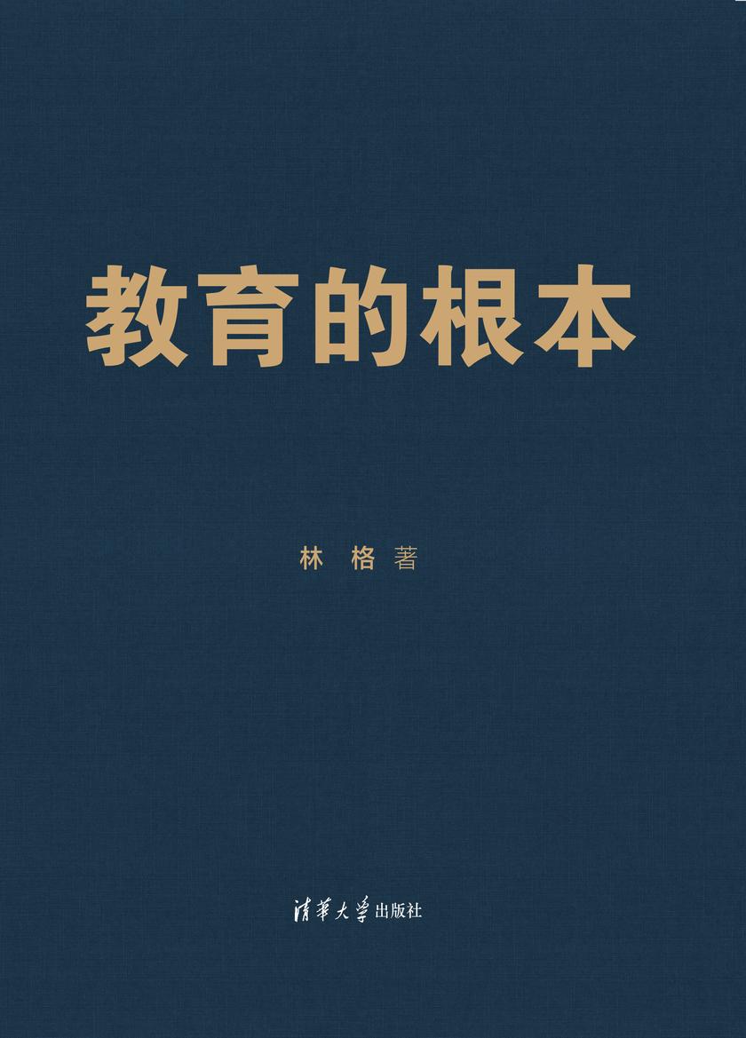 教育的根本
