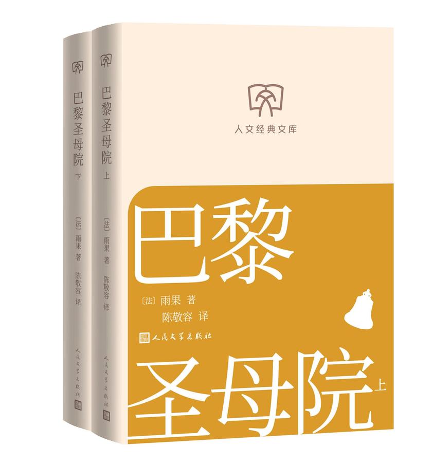 巴黎圣母院:上下