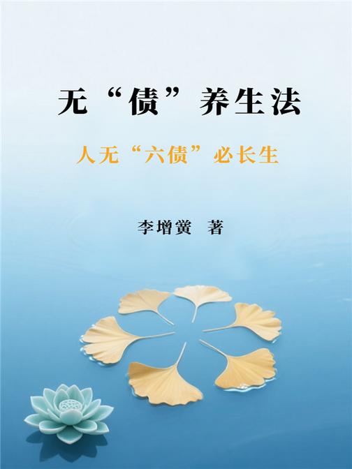 无“债”养生法——人无“六债”必长生