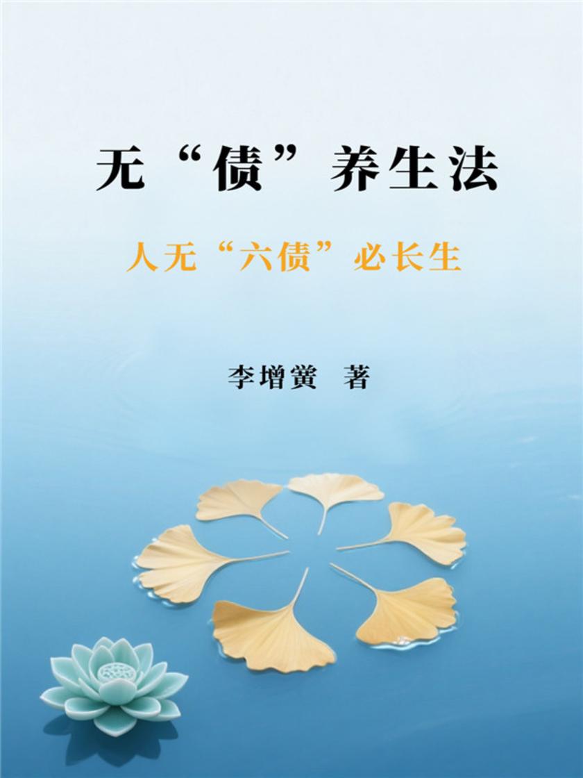 无“债”养生法——人无“六债”必长生