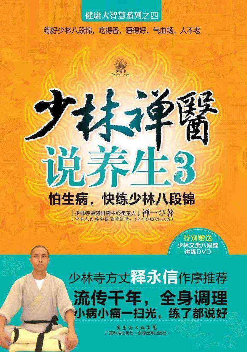 少林禅医说养生③
