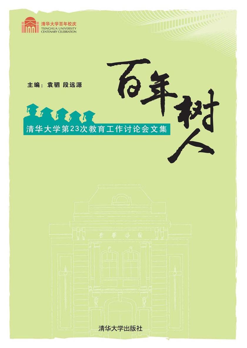 百年树人：清华大学第23次教育工作讨论会文集