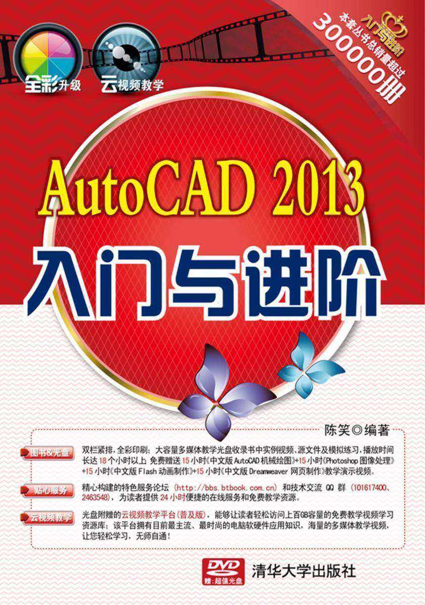 AutoCAD 2013入门与进阶(光盘内容另行下载,地址见书封底)