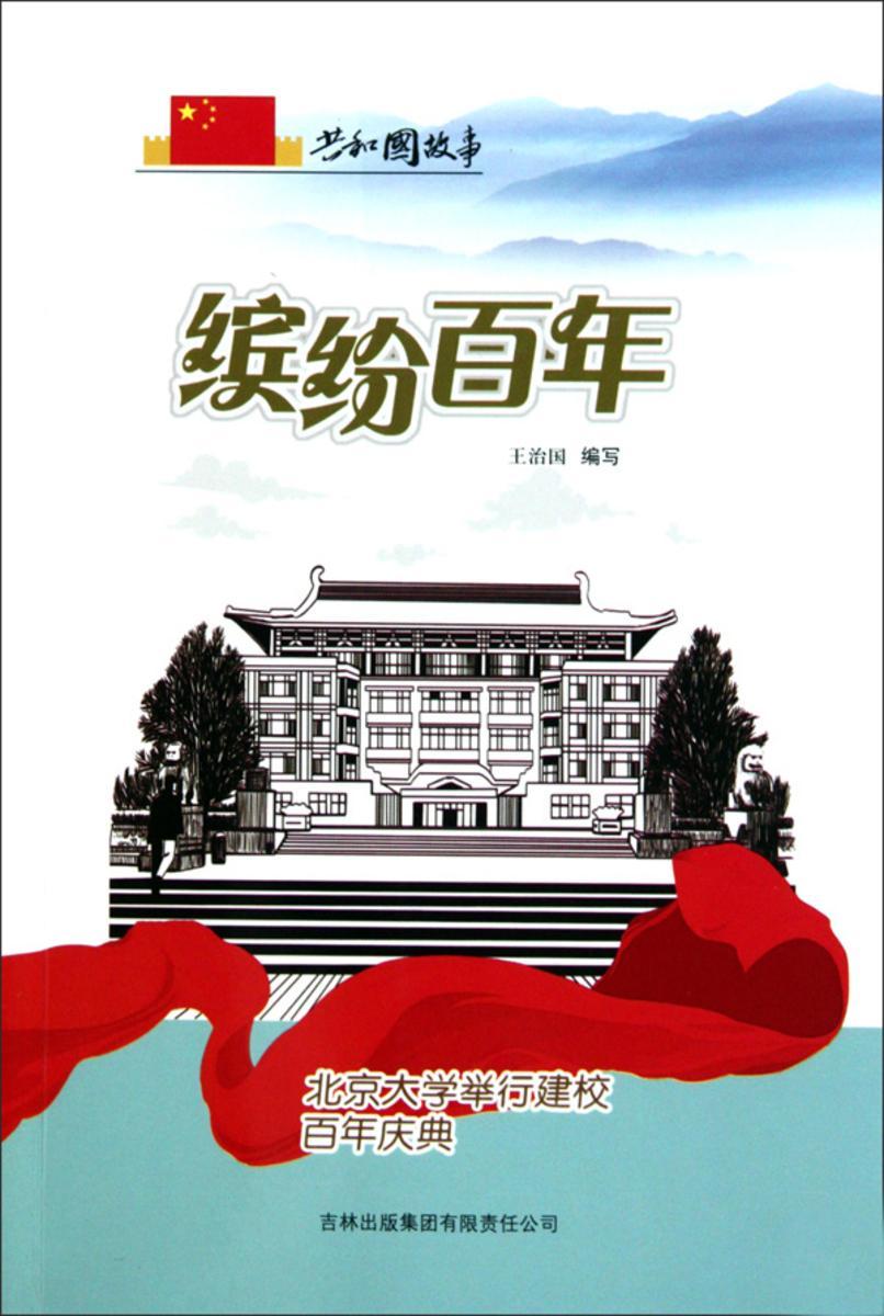 缤纷百年：北京大学举行建校百年庆典