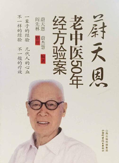 蔚天恩老中医50年经方验案
