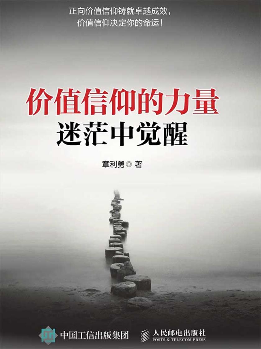 价值信仰的力量 迷茫中觉醒