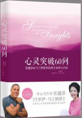 心灵突破60问：张德芬&马丁纳带你找回生命的大自在(试读本)