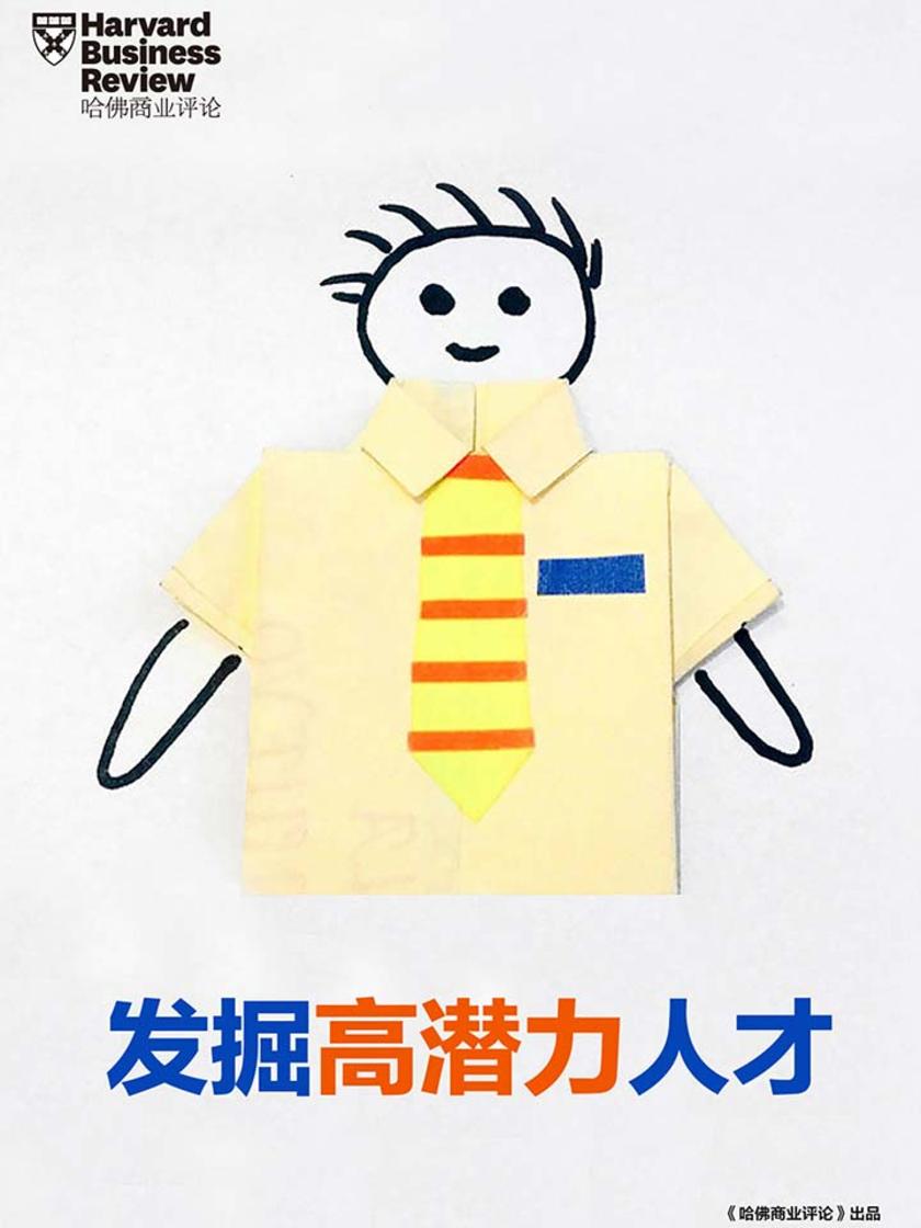 发掘高潜力人才(《哈佛商业评论》“微管理”系列)