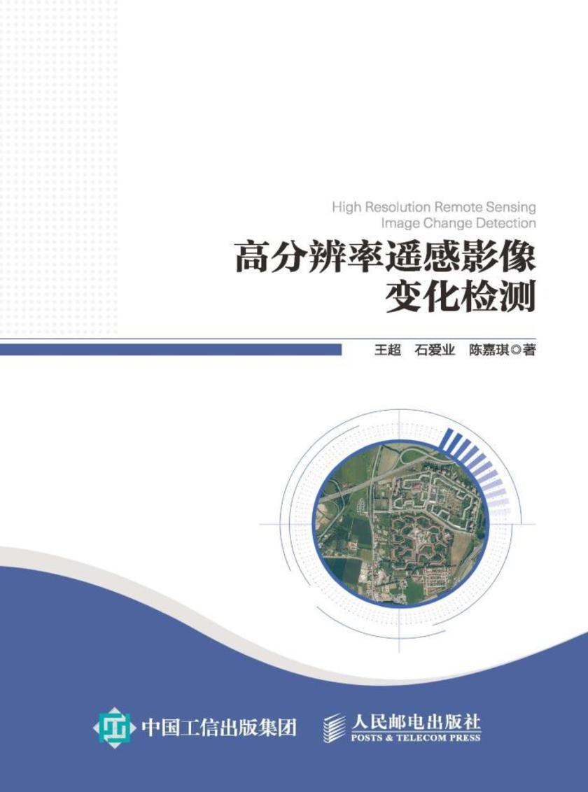 高分辨率遥感影像变化检测