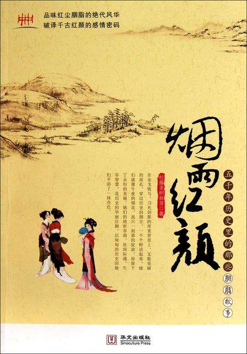 烟雨红颜：五千年历史里的那些胭脂故事