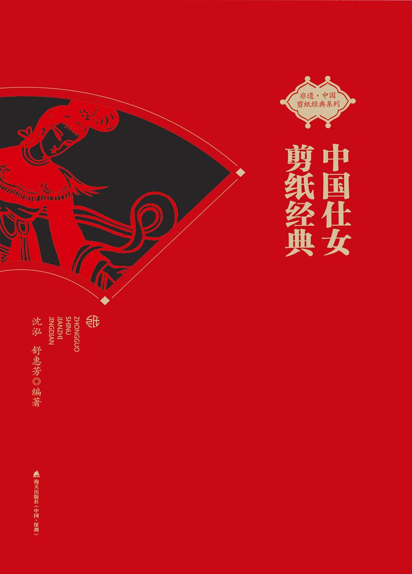 中国仕女剪纸经典