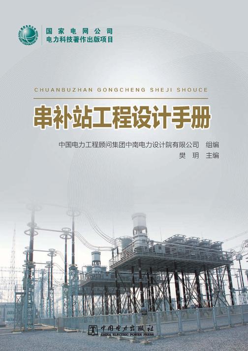 串补站工程设计手册