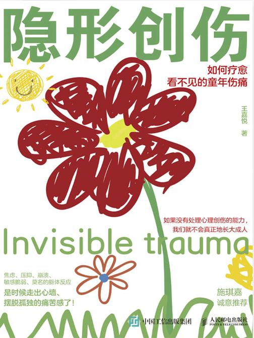 隐形创伤:如何疗愈看不见的童年伤痛