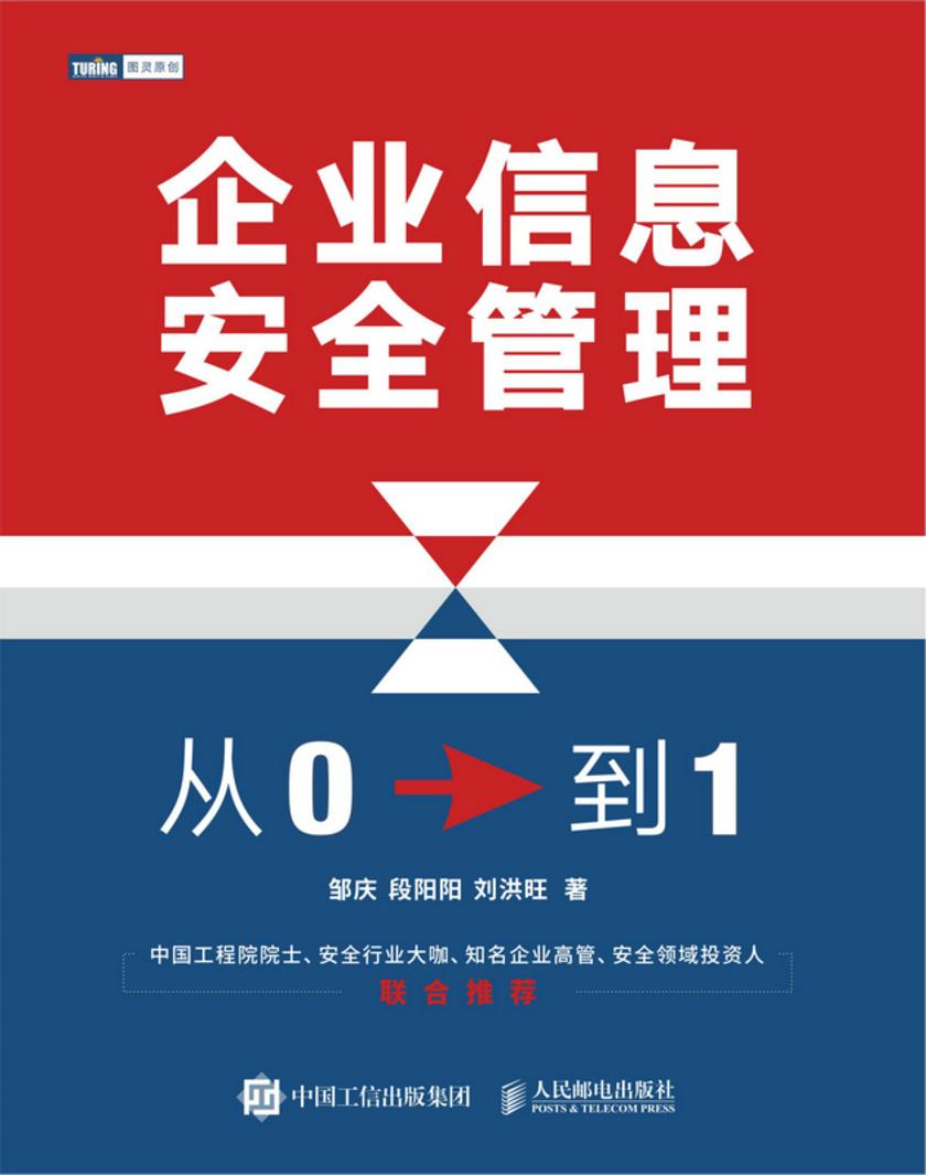 企业信息安全管理:从0到1