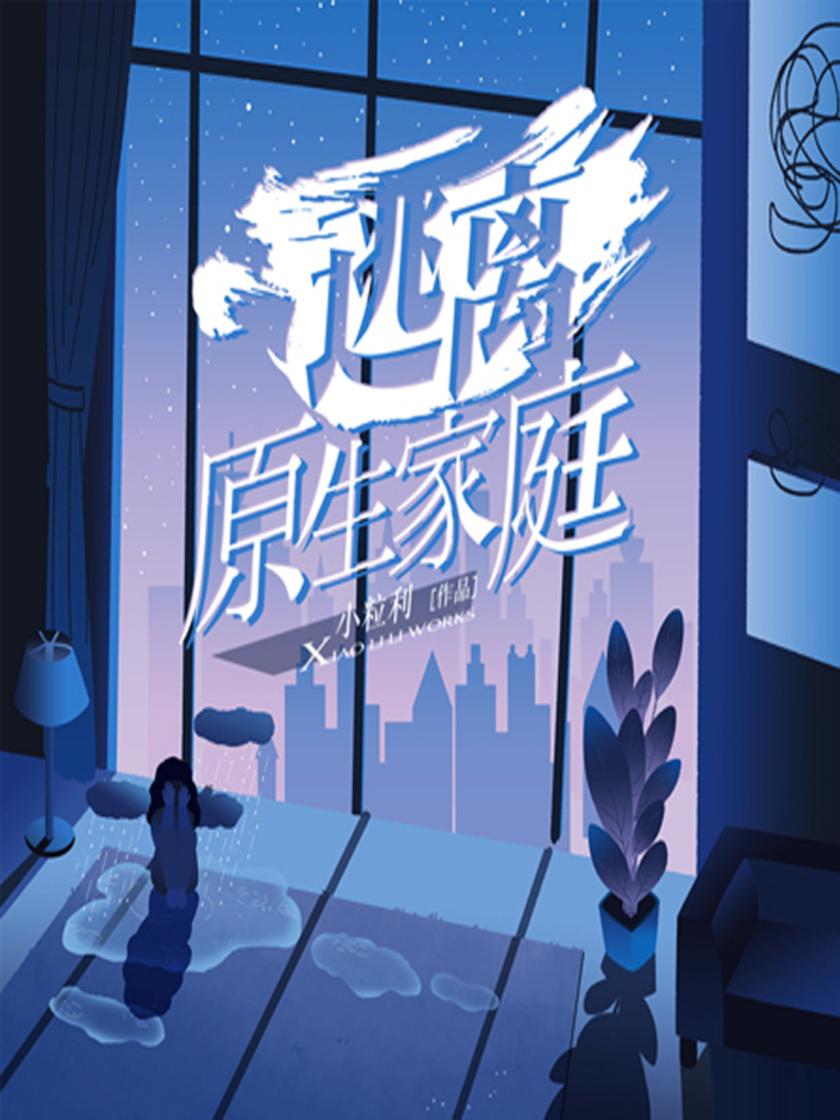 逃离原生家庭