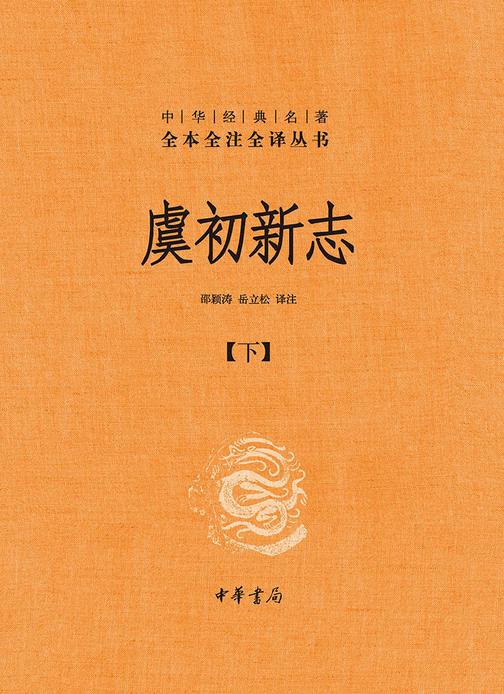 虞初新志(全2册)--中华经典名著全本全注全译丛书(套装全两册)【第二分册】  中华书局出品
