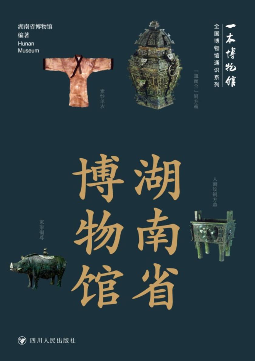 全国博物馆通识系列一本博物馆:湖南省博物馆
