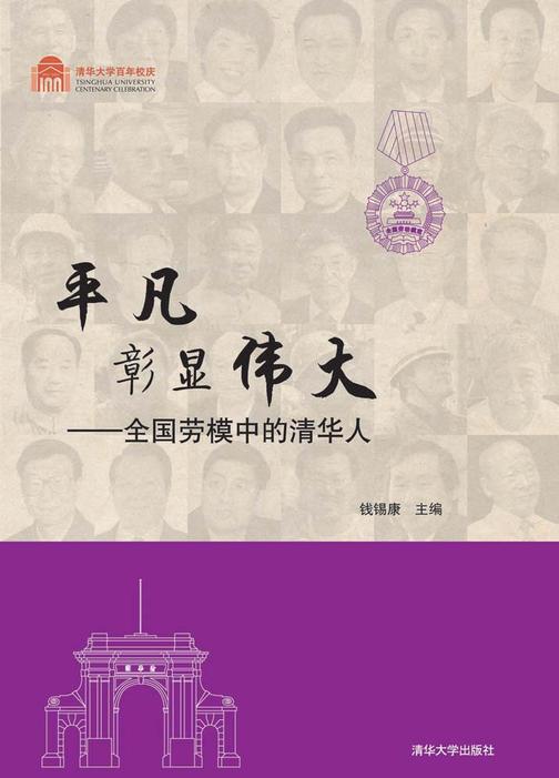 平凡彰显伟大：全国劳模中的清华人