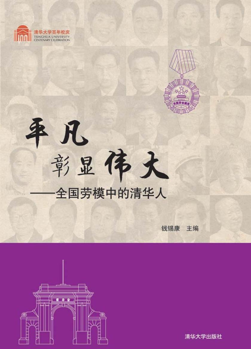 平凡彰显伟大：全国劳模中的清华人