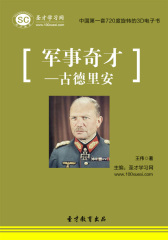 [3D电子书]圣才学习网·军事奇才——古德里安(仅适用PC阅读)