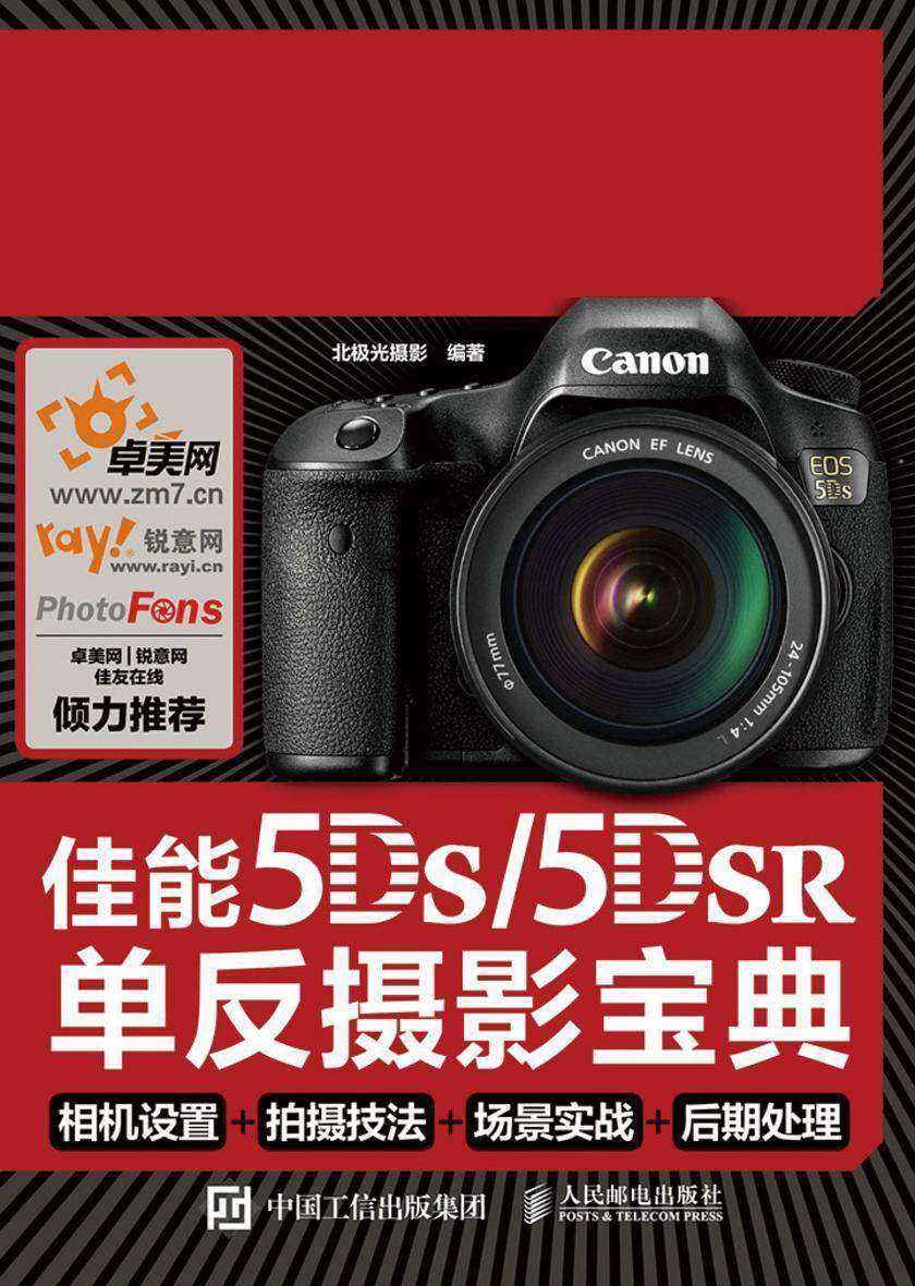 佳能5DS 5DS R单反摄影宝典 相机设置 拍摄技法 场景实战 后期处理