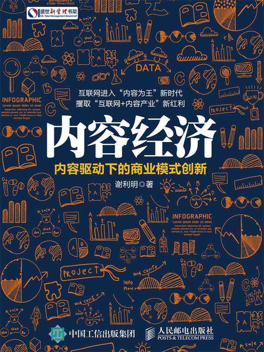 内容经济 内容驱动下的商业模式创新(盛世新管理书架)
