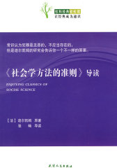 社会学方法的准则导读(试读本)