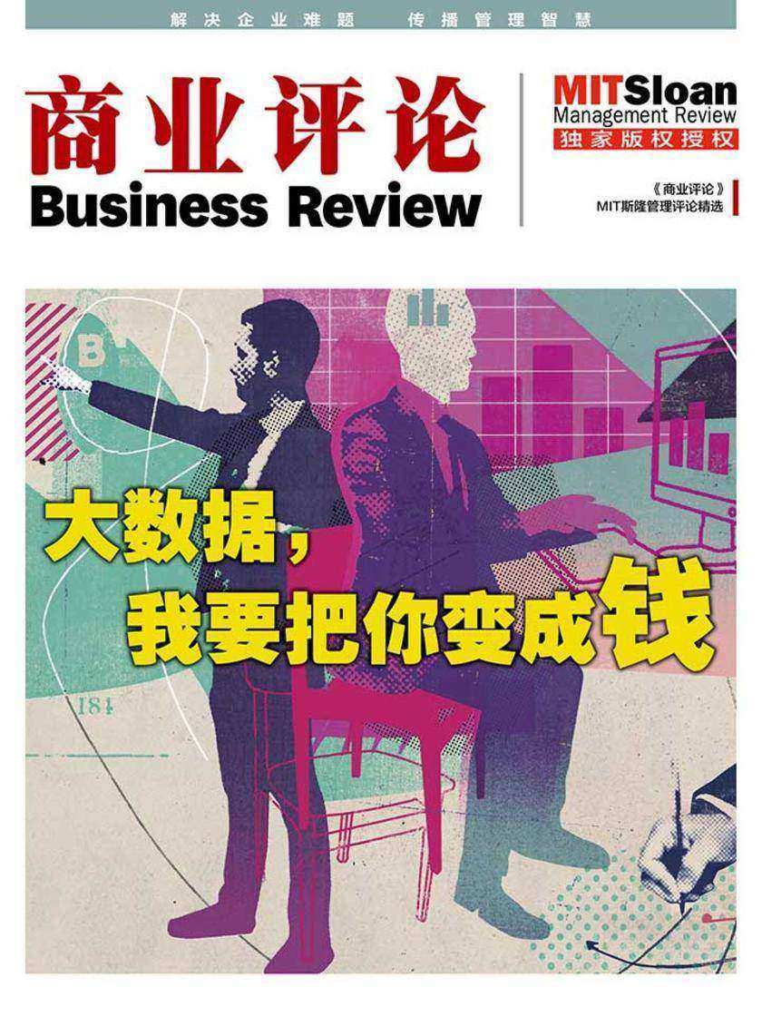 大数据，我要把你变成钱(《商业评论》MIT斯隆管理评论精选)