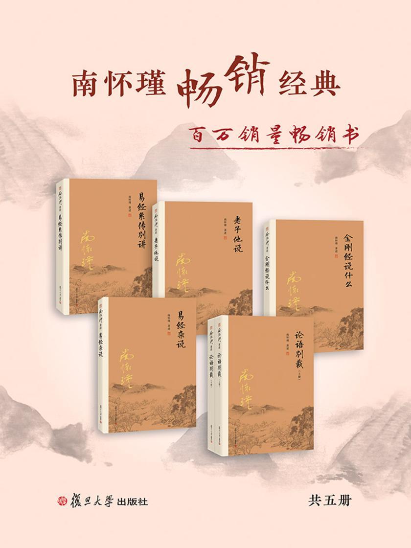 南怀瑾畅销经典合集5册(金刚经说什么+论语别裁(上下册)+易经杂说+易经系传别讲+老子他说)百万销量畅销书