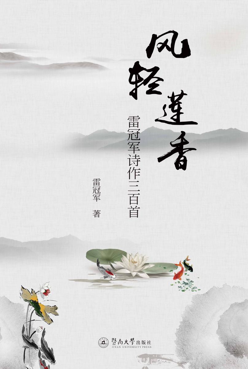 风轻莲香—雷冠军诗作三百首