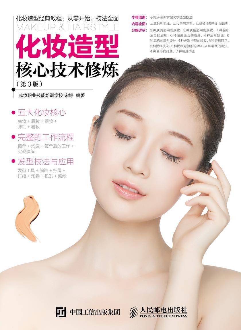 化妆造型核心技术修炼(第3版)