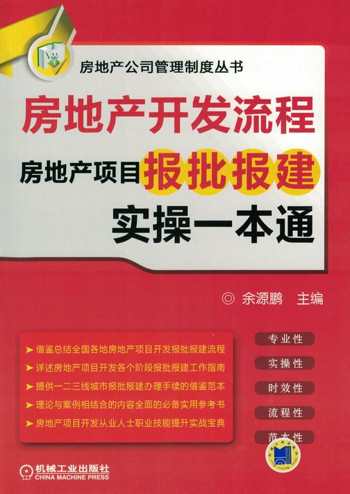 房地产开发流程——房地产项目报批报建实操一本通