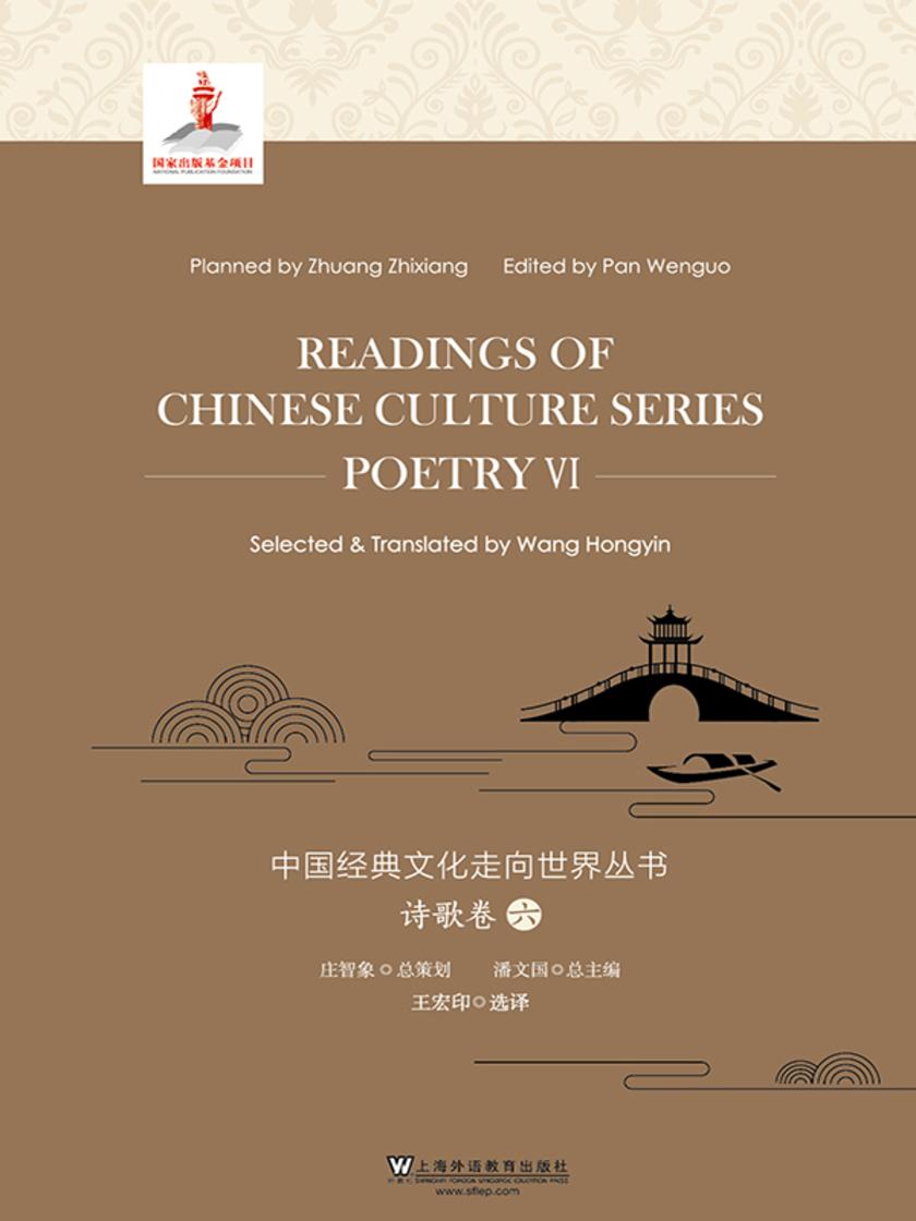中国经典文化走向世界丛书:诗歌卷6