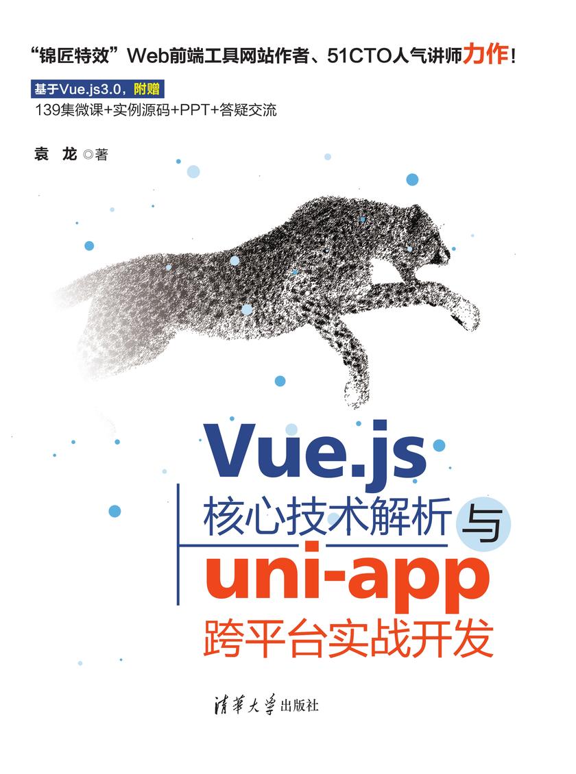 Vue.js核心技术解析与uni-app跨平台实战开发