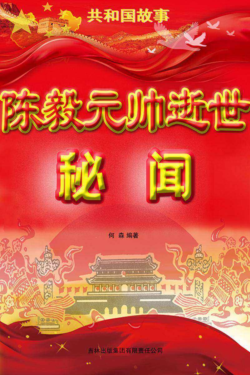 陈毅元帅逝世秘闻