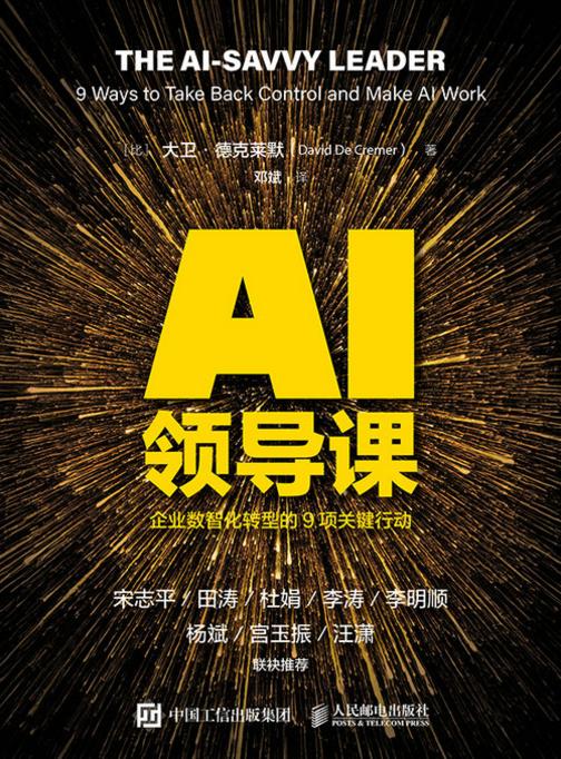 AI领导课:企业数智化转型的9项关键行动