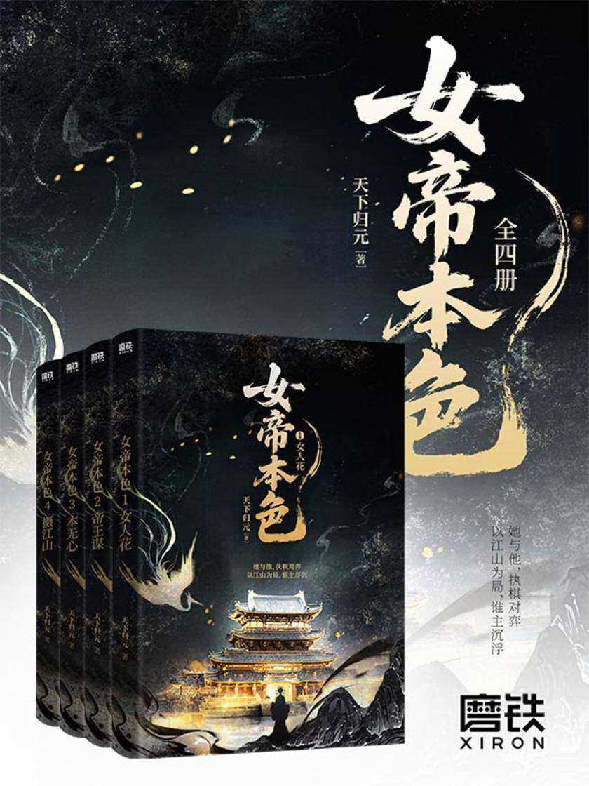 女帝本色(全四册)