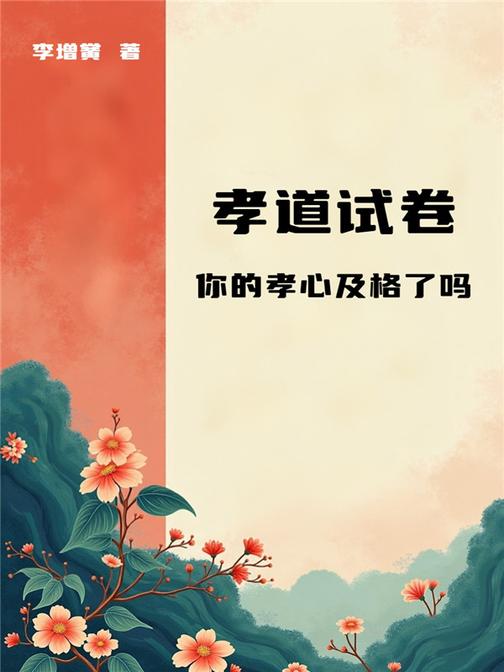 孝道试卷——你的孝心及格了吗