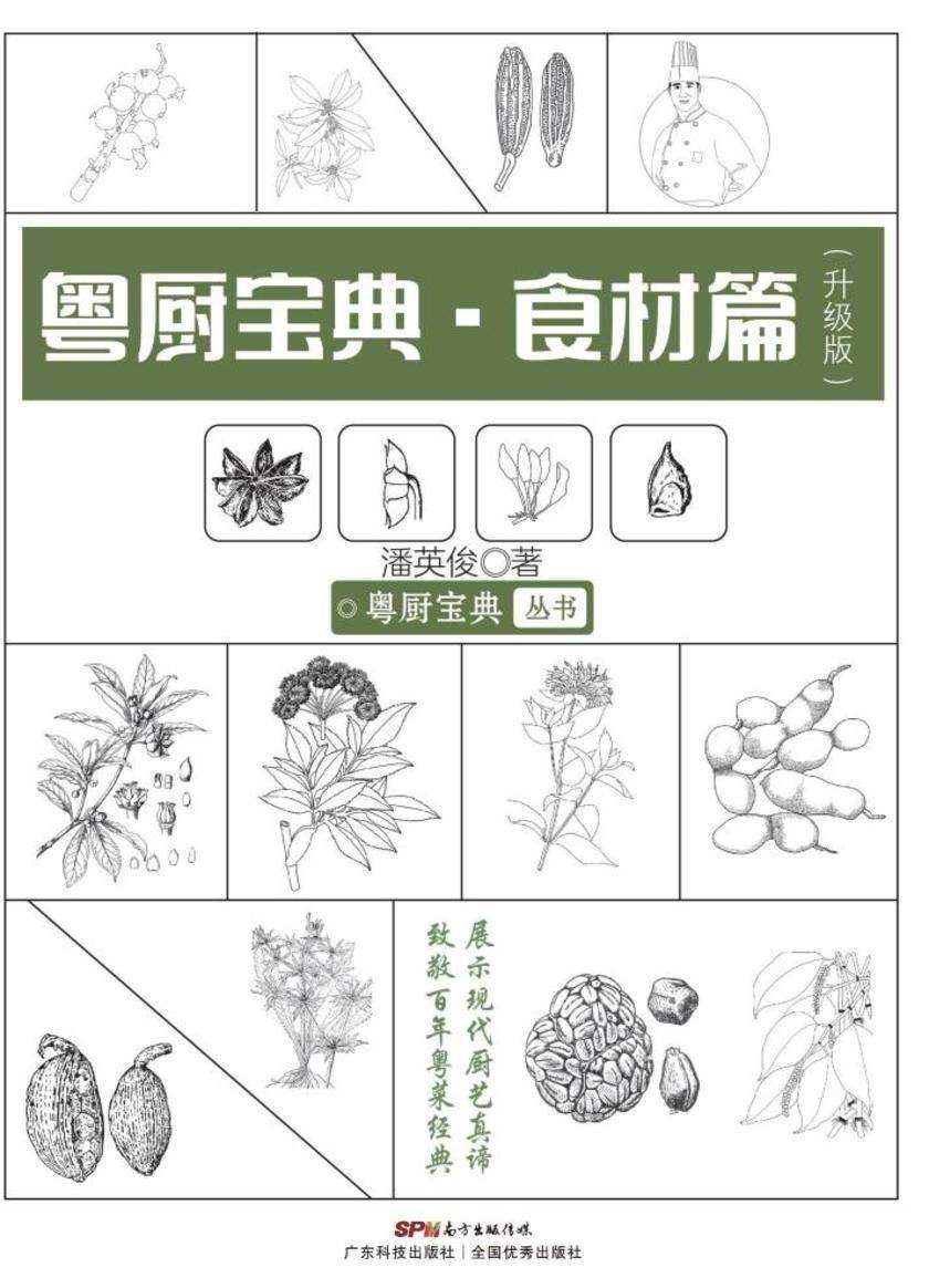 粤厨宝典:食材篇