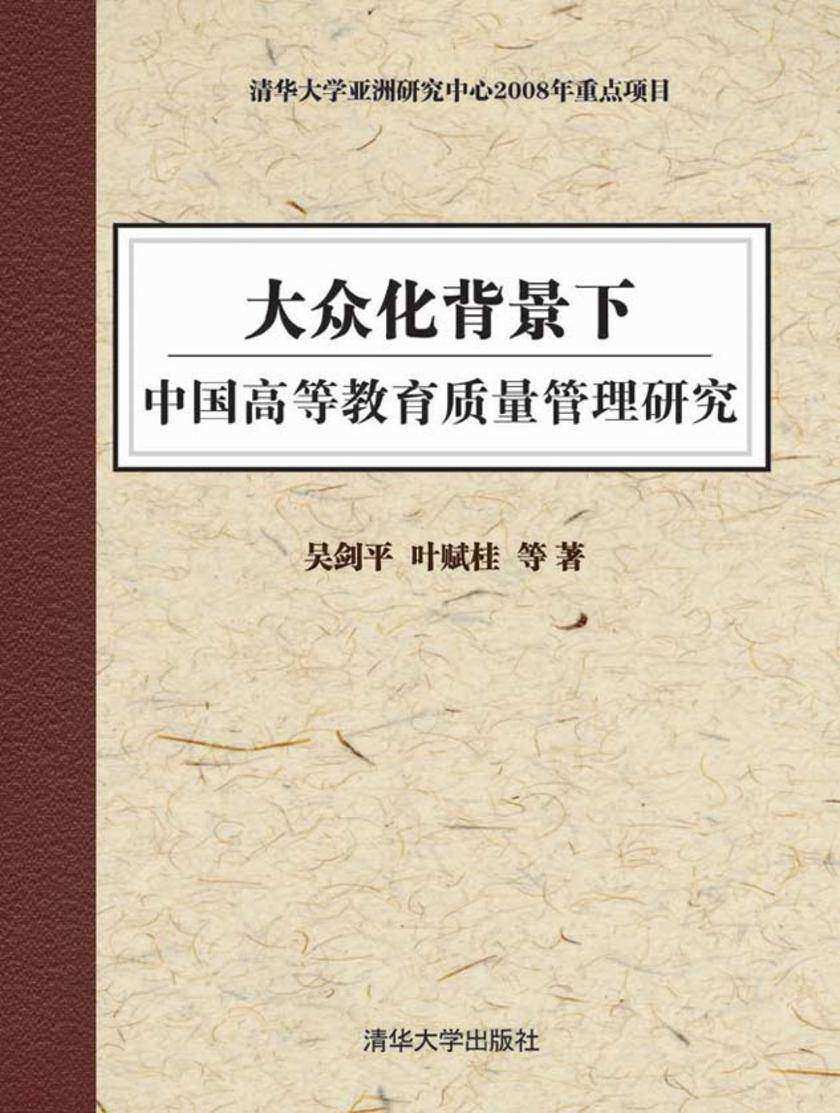 大众化背景下中国高等教育质量管理研究