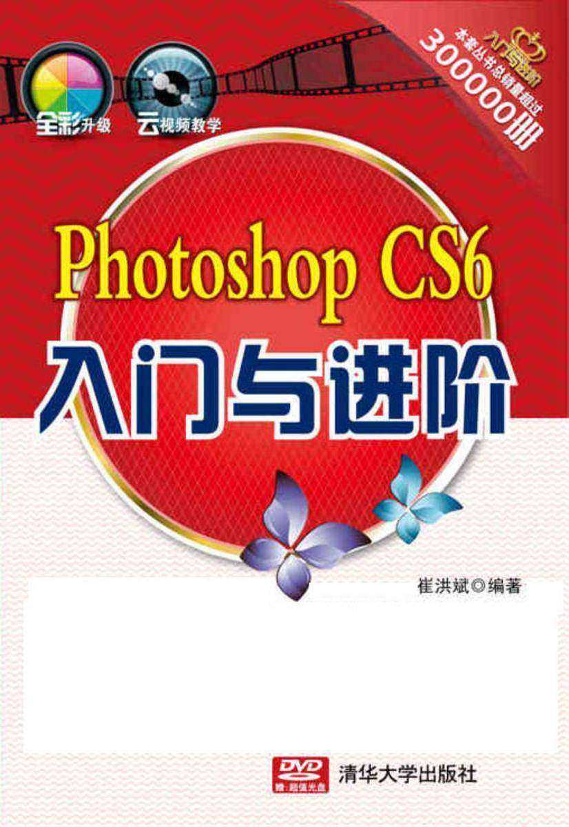 Photoshop CS6入门与进阶（光盘内容另行下载，地址见书封底）