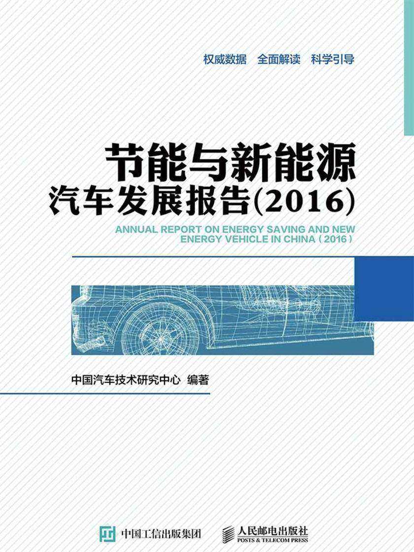 节能与新能源汽车发展报告(2016)