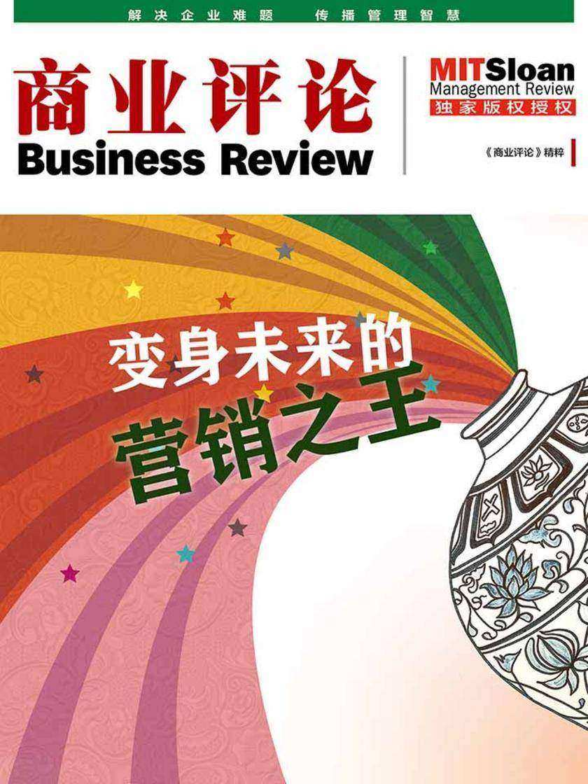 变身未来的营销之王(《商业评论》精粹)