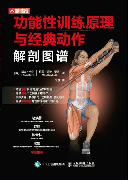 功能性训练原理与经典动作解剖图谱
