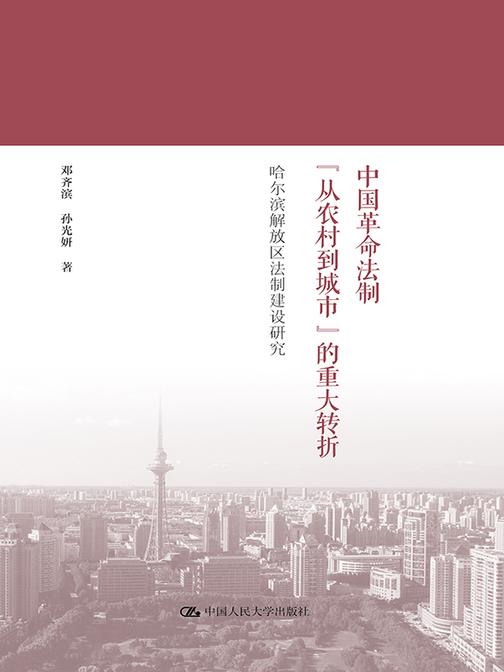 中国革命法制“从农村到城市”的重大转折——哈尔滨解放区法制建设研究
