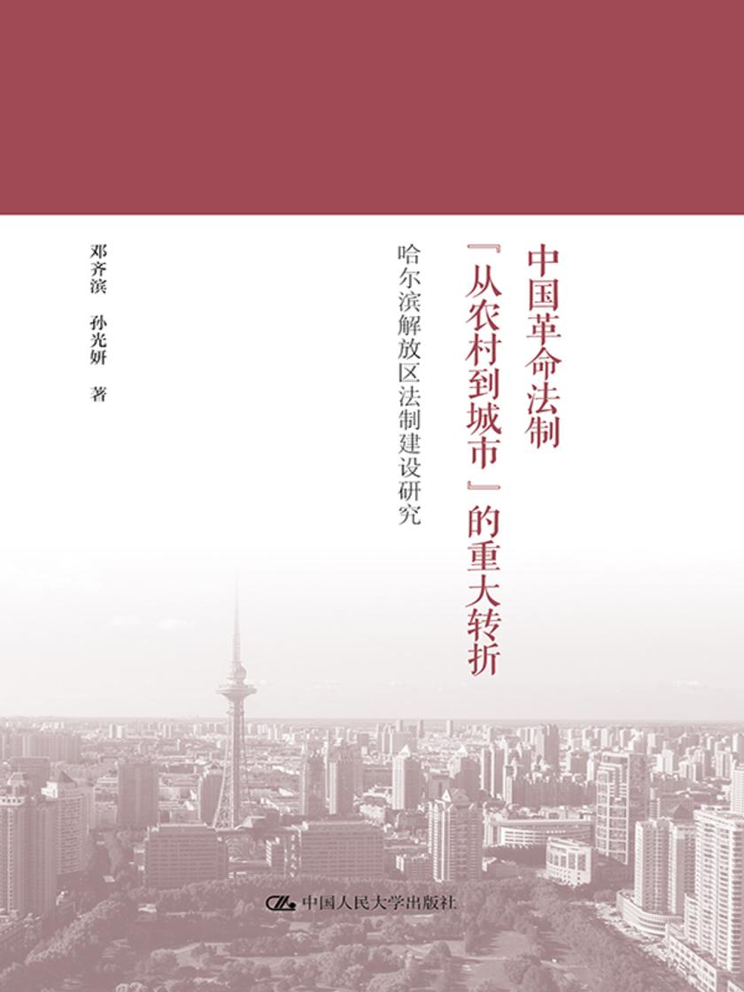 中国革命法制“从农村到城市”的重大转折——哈尔滨解放区法制建设研究